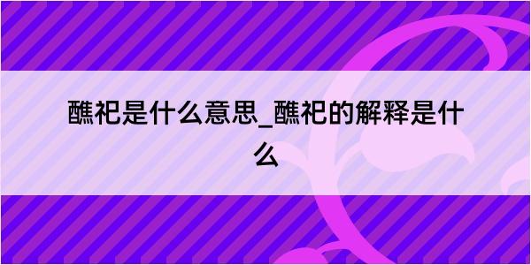 醮祀是什么意思_醮祀的解释是什么