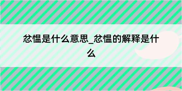 忿愠是什么意思_忿愠的解释是什么