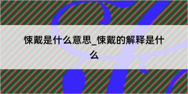 悚戴是什么意思_悚戴的解释是什么