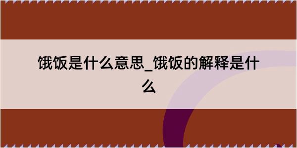 饿饭是什么意思_饿饭的解释是什么