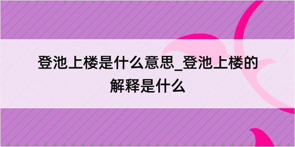 登池上楼是什么意思_登池上楼的解释是什么