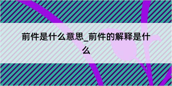 前件是什么意思_前件的解释是什么