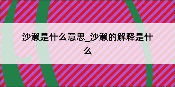 沙濑是什么意思_沙濑的解释是什么