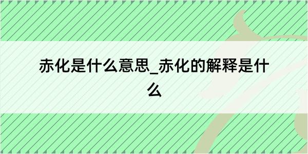 赤化是什么意思_赤化的解释是什么