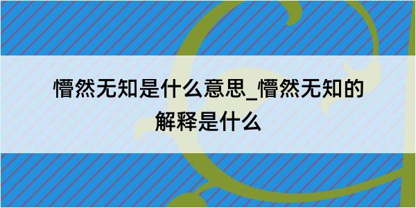 懵然无知是什么意思_懵然无知的解释是什么