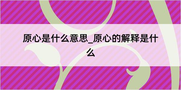 原心是什么意思_原心的解释是什么