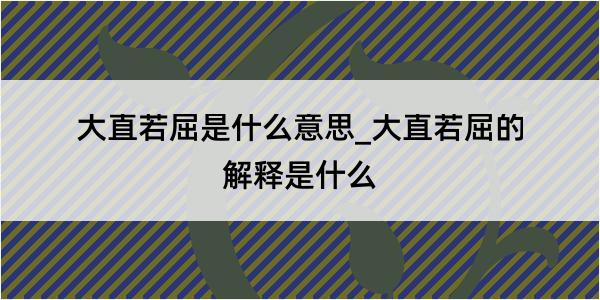 大直若屈是什么意思_大直若屈的解释是什么