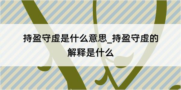 持盈守虚是什么意思_持盈守虚的解释是什么