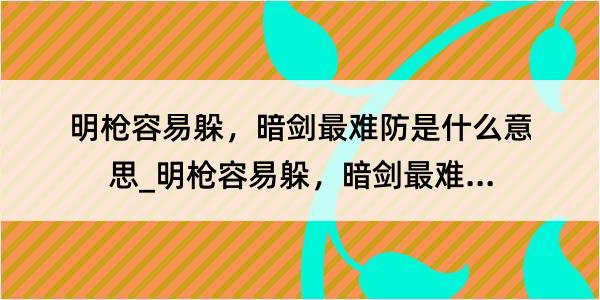 明枪容易躲，暗剑最难防是什么意思_明枪容易躲，暗剑最难防的解释是什么