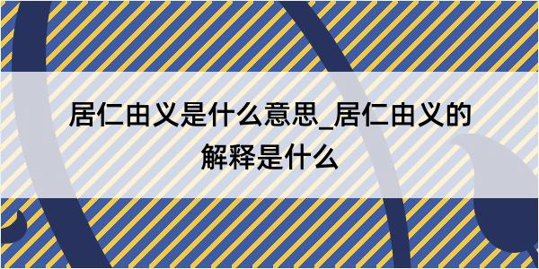 居仁由义是什么意思_居仁由义的解释是什么