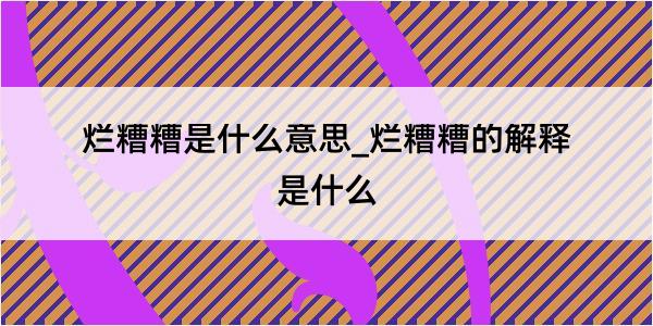 烂糟糟是什么意思_烂糟糟的解释是什么