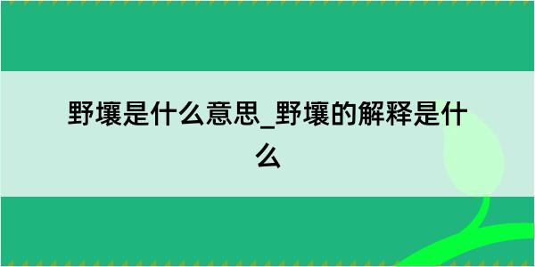 野壤是什么意思_野壤的解释是什么