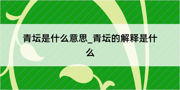 青坛是什么意思_青坛的解释是什么