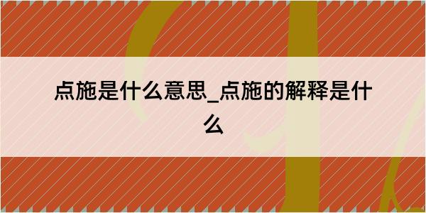 点施是什么意思_点施的解释是什么