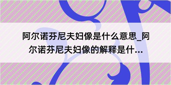 阿尔诺芬尼夫妇像是什么意思_阿尔诺芬尼夫妇像的解释是什么