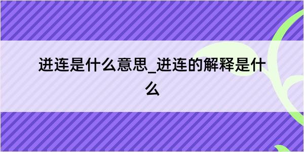 迸连是什么意思_迸连的解释是什么