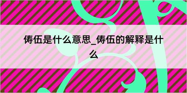 俦伍是什么意思_俦伍的解释是什么