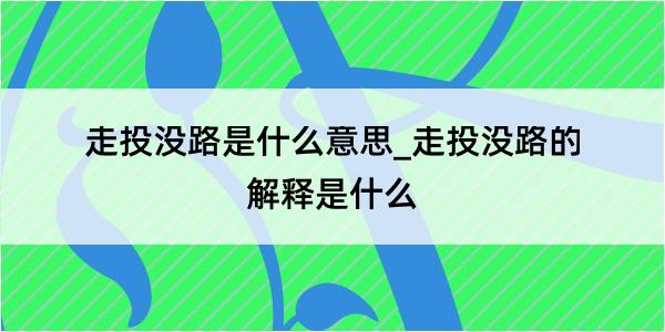 走投没路是什么意思_走投没路的解释是什么