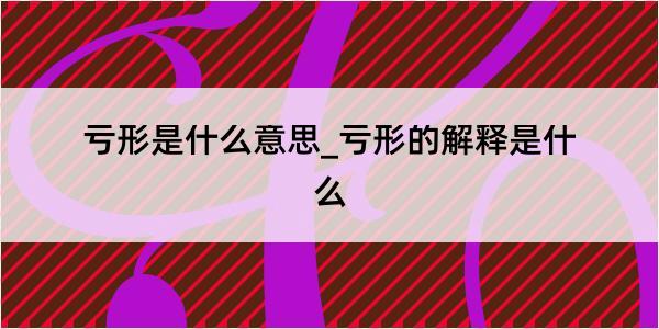 亏形是什么意思_亏形的解释是什么