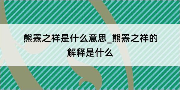 熊罴之祥是什么意思_熊罴之祥的解释是什么