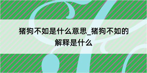 猪狗不如是什么意思_猪狗不如的解释是什么