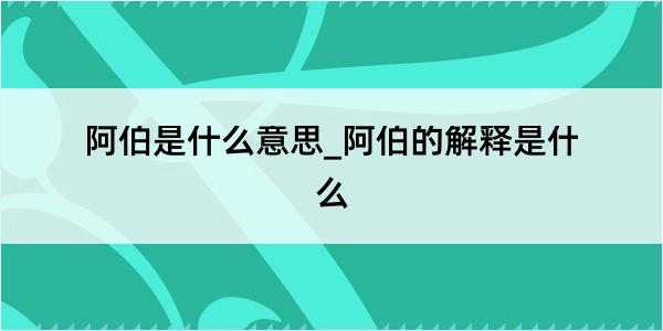 阿伯是什么意思_阿伯的解释是什么