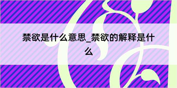 禁欲是什么意思_禁欲的解释是什么