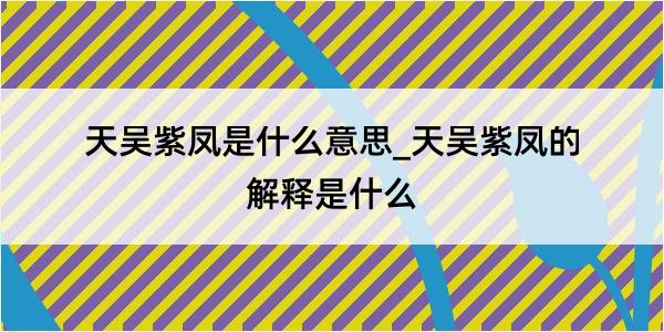 天吴紫凤是什么意思_天吴紫凤的解释是什么