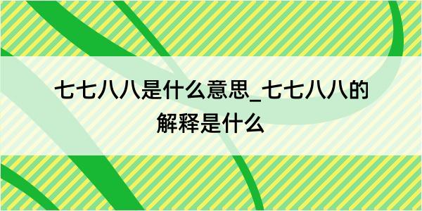 七七八八是什么意思_七七八八的解释是什么