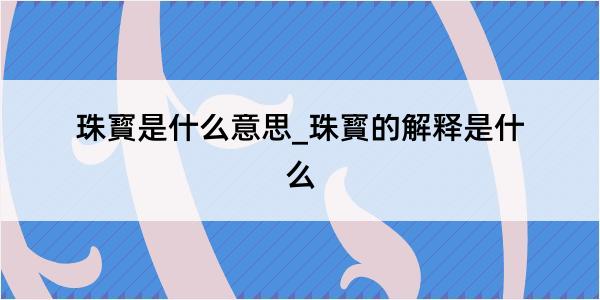 珠寳是什么意思_珠寳的解释是什么