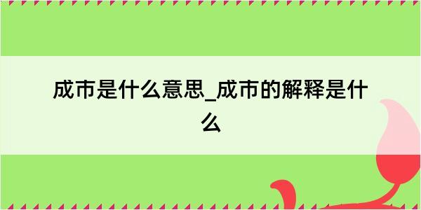 成市是什么意思_成市的解释是什么