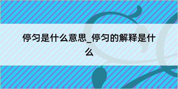 停匀是什么意思_停匀的解释是什么