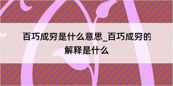 百巧成穷是什么意思_百巧成穷的解释是什么