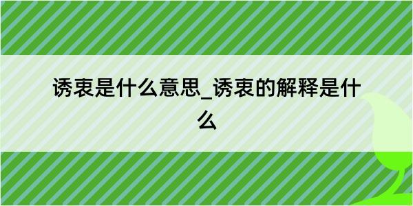 诱衷是什么意思_诱衷的解释是什么