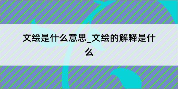 文绘是什么意思_文绘的解释是什么