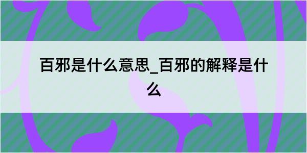 百邪是什么意思_百邪的解释是什么