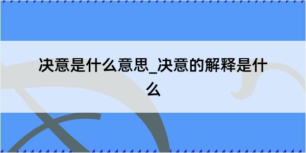 决意是什么意思_决意的解释是什么