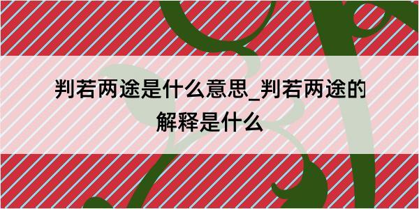 判若两途是什么意思_判若两途的解释是什么