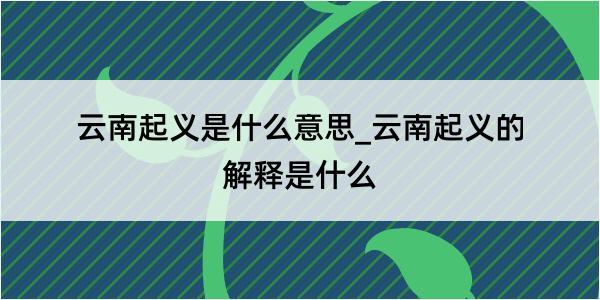 云南起义是什么意思_云南起义的解释是什么