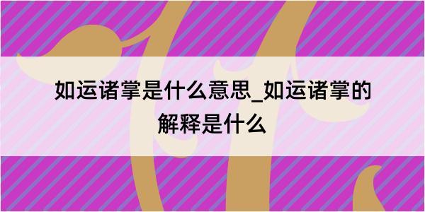 如运诸掌是什么意思_如运诸掌的解释是什么