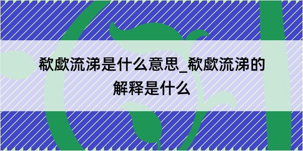 欷歔流涕是什么意思_欷歔流涕的解释是什么