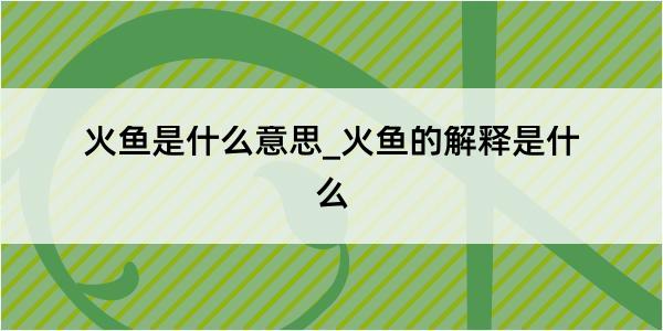 火鱼是什么意思_火鱼的解释是什么