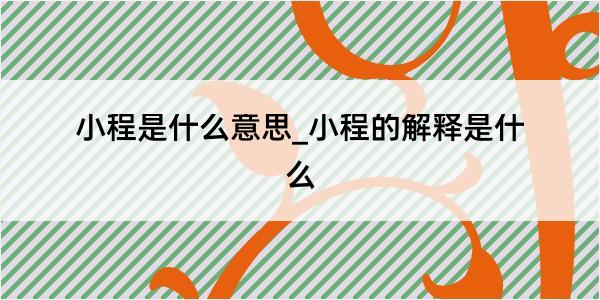 小程是什么意思_小程的解释是什么