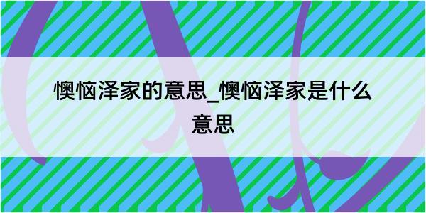 懊恼泽家的意思_懊恼泽家是什么意思