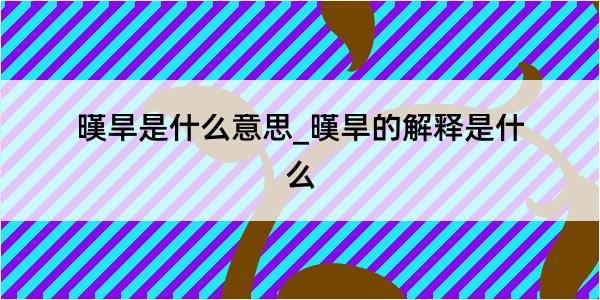 暵旱是什么意思_暵旱的解释是什么