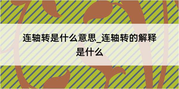 连轴转是什么意思_连轴转的解释是什么