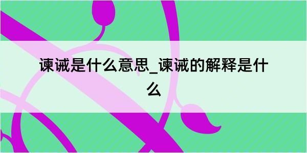 谏诫是什么意思_谏诫的解释是什么