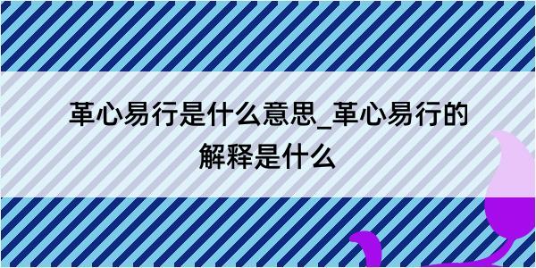 革心易行是什么意思_革心易行的解释是什么