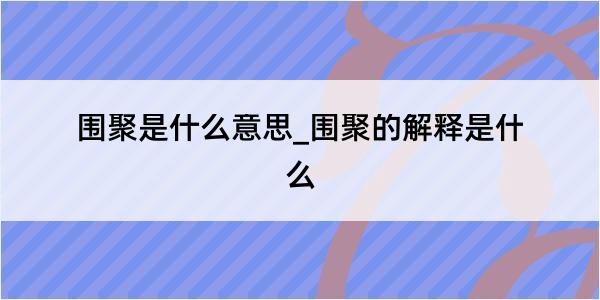 围聚是什么意思_围聚的解释是什么