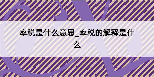 率税是什么意思_率税的解释是什么